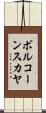 ボルコーンスカヤ Scroll