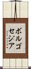 ボルゴセジア Scroll