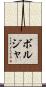 ボルジャ Scroll
