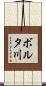 ボルタ川 Scroll