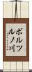 ボルツルノ川 Scroll