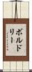 ボルドリー Scroll