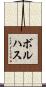 Borjas Scroll