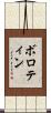 ボロティン Scroll