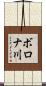 ボロナ川 Scroll