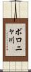 ボロニャ川 Scroll