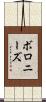 ボロニーズ Scroll