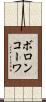 ボロンコーワ Scroll