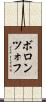 ボロンツォフ Scroll