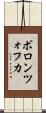 ボロンツォフカ Scroll