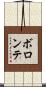 ボロンテ Scroll