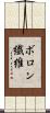ボロン繊維 Scroll