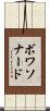 ボワソナード Scroll