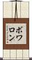 ボワロン Scroll