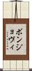 ボンジョヴィ Scroll