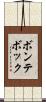 ボンテボック Scroll