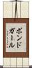 ボンドガール Scroll