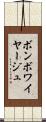 ボン・ボワイヤージュ Scroll
