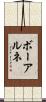 ボーアルネ Scroll