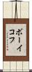 ボーイコフ Scroll
