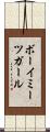 ボーイミーツガール Scroll