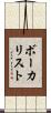 ボーカリスト Scroll