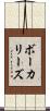 ボーカリーズ Scroll