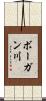 ボーガン川 Scroll