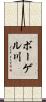 ボーゲル川 Scroll