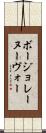 ボージョレーヌーヴォー Scroll