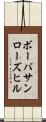 ボーバサンローズヒル Scroll