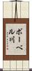 ボーベル川 Scroll
