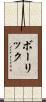 ボーリック Scroll