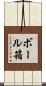 ボール箱 Scroll