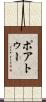ポアトゥー Scroll