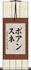 ポアンスネ Scroll