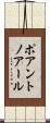 ポアントノアール Scroll