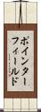 ポインターフィールド Scroll