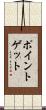 ポイント・ゲット Scroll