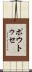 ポウトゥセ Scroll