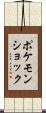 ポケモンショック Scroll
