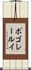 ポゴレールイ Scroll