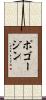 ポゴージン Scroll