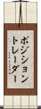 ポジション・トレーダー Scroll