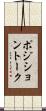ポジション・トーク Scroll