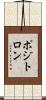 ポジトロン Scroll