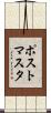 ポストマスタ Scroll
