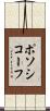 ポソシコーフ Scroll