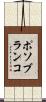 ポソブランコ Scroll