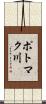 ポトマク川 Scroll